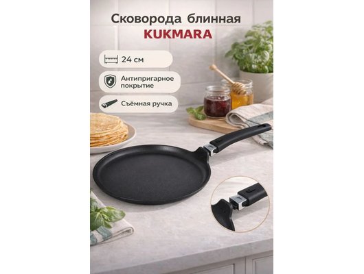 Сковорода для блинов KUKMARA сб240а Традиция 24см съемная ручка